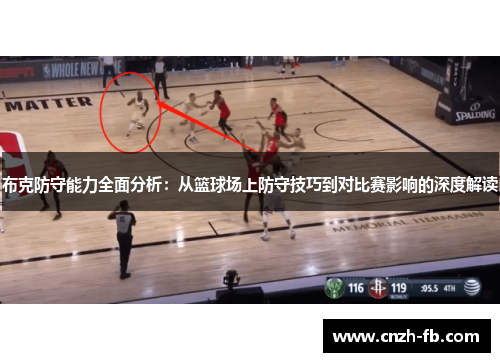 布克防守能力全面分析：从篮球场上防守技巧到对比赛影响的深度解读