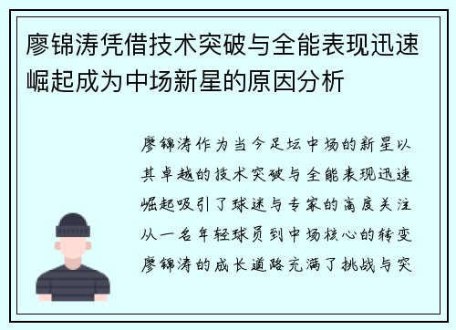 廖锦涛凭借技术突破与全能表现迅速崛起成为中场新星的原因分析