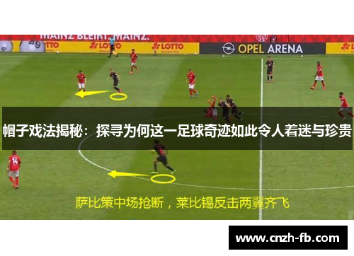 帽子戏法揭秘：探寻为何这一足球奇迹如此令人着迷与珍贵