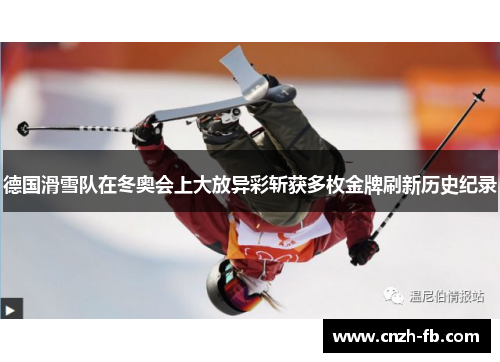 德国滑雪队在冬奥会上大放异彩斩获多枚金牌刷新历史纪录