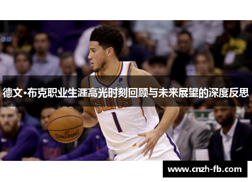 德文·布克职业生涯高光时刻回顾与未来展望的深度反思