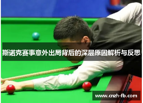 斯诺克赛事意外出局背后的深层原因解析与反思