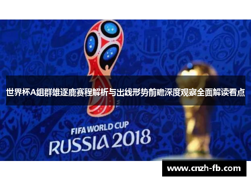 世界杯A组群雄逐鹿赛程解析与出线形势前瞻深度观察全面解读看点