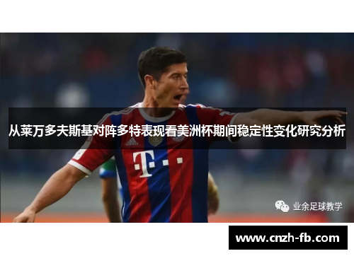 从莱万多夫斯基对阵多特表现看美洲杯期间稳定性变化研究分析