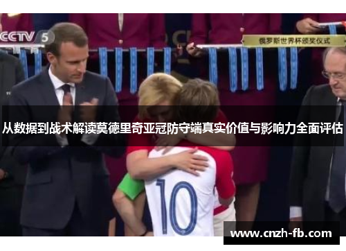 从数据到战术解读莫德里奇亚冠防守端真实价值与影响力全面评估