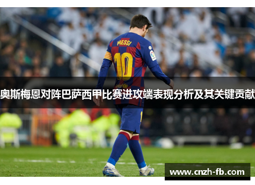 奥斯梅恩对阵巴萨西甲比赛进攻端表现分析及其关键贡献