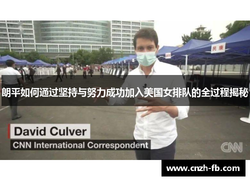 朗平如何通过坚持与努力成功加入美国女排队的全过程揭秘