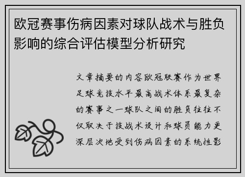 欧冠赛事伤病因素对球队战术与胜负影响的综合评估模型分析研究