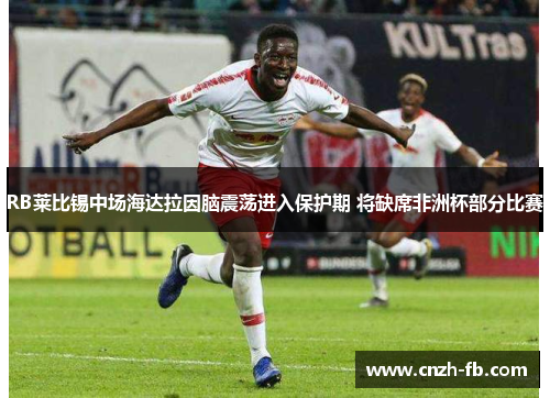 RB莱比锡中场海达拉因脑震荡进入保护期 将缺席非洲杯部分比赛