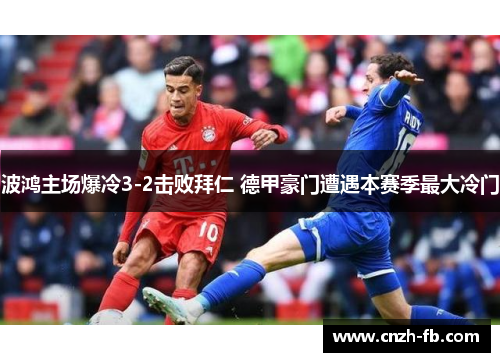 波鸿主场爆冷3-2击败拜仁 德甲豪门遭遇本赛季最大冷门