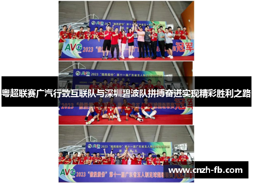 粤超联赛广汽行致互联队与深圳碧波队拼搏奋进实现精彩胜利之路