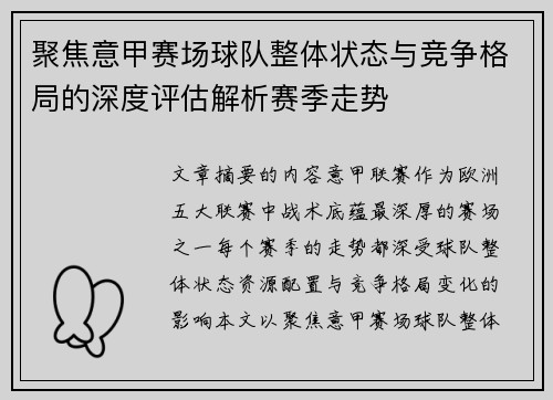 聚焦意甲赛场球队整体状态与竞争格局的深度评估解析赛季走势 聚焦意甲赛场球队整体状态与竞争格局的深度评估解析赛季走势