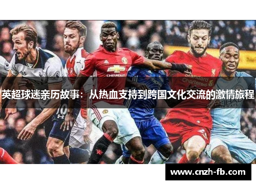 英超球迷亲历故事：从热血支持到跨国文化交流的激情旅程