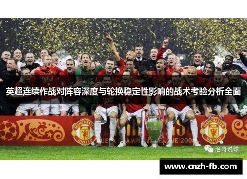 英超连续作战对阵容深度与轮换稳定性影响的战术考验分析全面