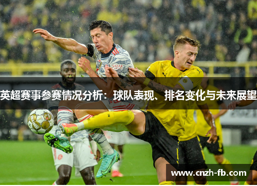 英超赛事参赛情况分析：球队表现、排名变化与未来展望