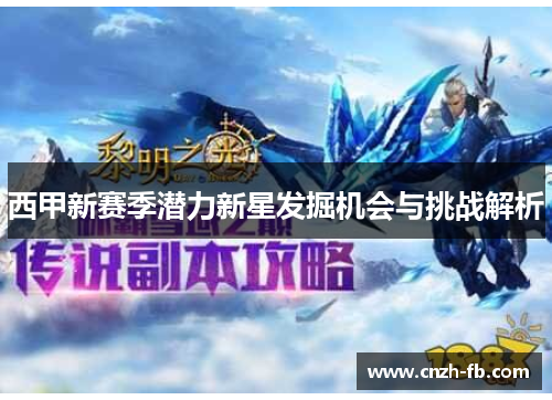 西甲新赛季潜力新星发掘机会与挑战解析