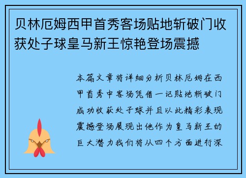 贝林厄姆西甲首秀客场贴地斩破门收获处子球皇马新王惊艳登场震撼