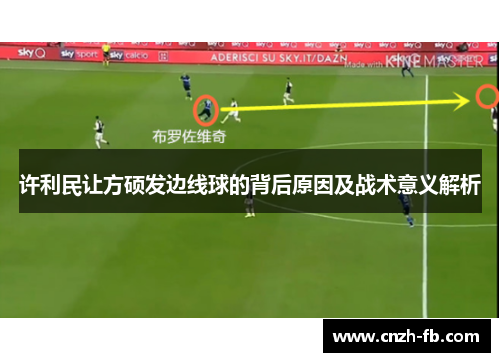 许利民让方硕发边线球的背后原因及战术意义解析