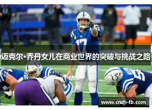 迈克尔·乔丹女儿在商业世界的突破与挑战之路