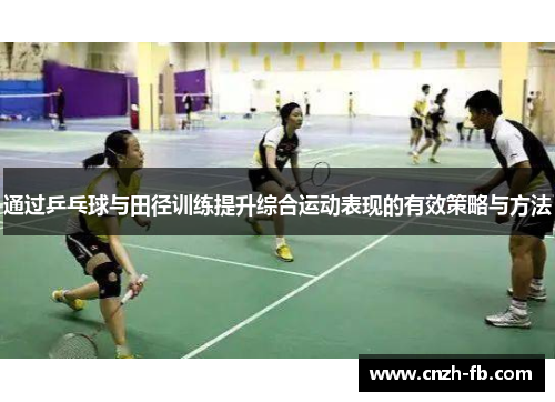 通过乒乓球与田径训练提升综合运动表现的有效策略与方法