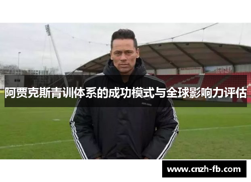 阿贾克斯青训体系的成功模式与全球影响力评估
