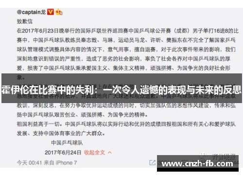 霍伊伦在比赛中的失利：一次令人遗憾的表现与未来的反思