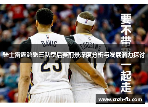 骑士雷霆鹈鹕三队季后赛前景深度分析与发展潜力探讨