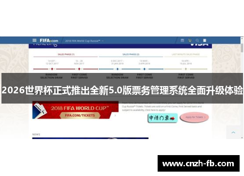 2026世界杯正式推出全新5.0版票务管理系统全面升级体验