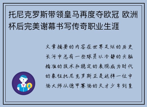 托尼克罗斯带领皇马再度夺欧冠 欧洲杯后完美谢幕书写传奇职业生涯