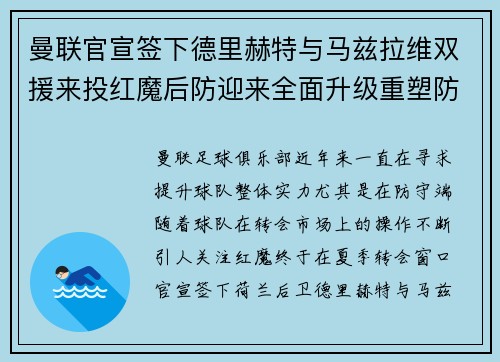 曼联官宣签下德里赫特与马兹拉维双援来投红魔后防迎来全面升级重塑防线格局