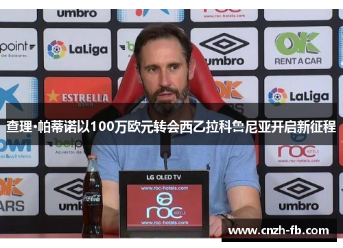 查理·帕蒂诺以100万欧元转会西乙拉科鲁尼亚开启新征程