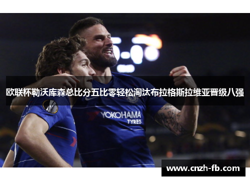 欧联杯勒沃库森总比分五比零轻松淘汰布拉格斯拉维亚晋级八强