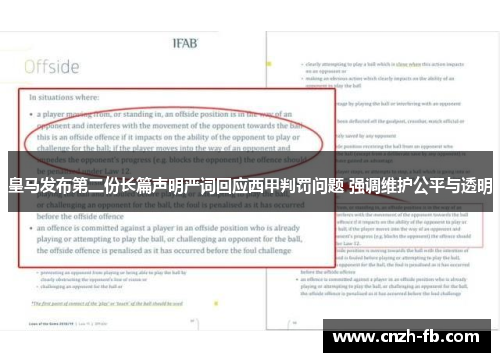 皇马发布第二份长篇声明严词回应西甲判罚问题 强调维护公平与透明