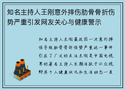 知名主持人王刚意外摔伤肋骨骨折伤势严重引发网友关心与健康警示
