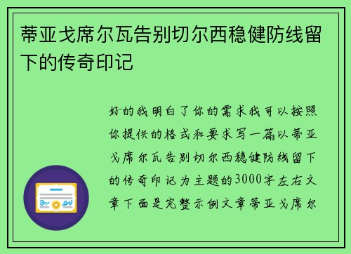 蒂亚戈席尔瓦告别切尔西稳健防线留下的传奇印记