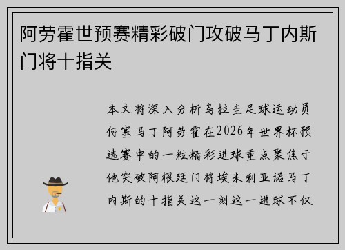 阿劳霍世预赛精彩破门攻破马丁内斯门将十指关