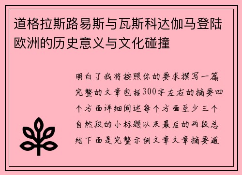 道格拉斯路易斯与瓦斯科达伽马登陆欧洲的历史意义与文化碰撞