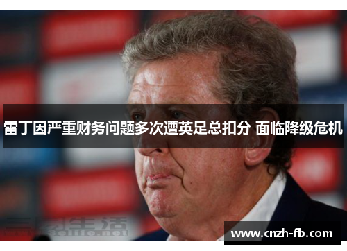 雷丁因严重财务问题多次遭英足总扣分 面临降级危机