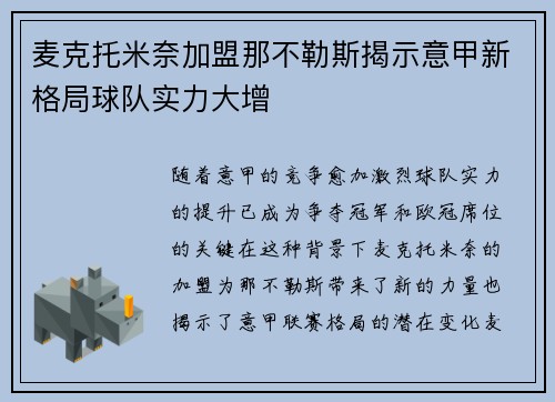麦克托米奈加盟那不勒斯揭示意甲新格局球队实力大增