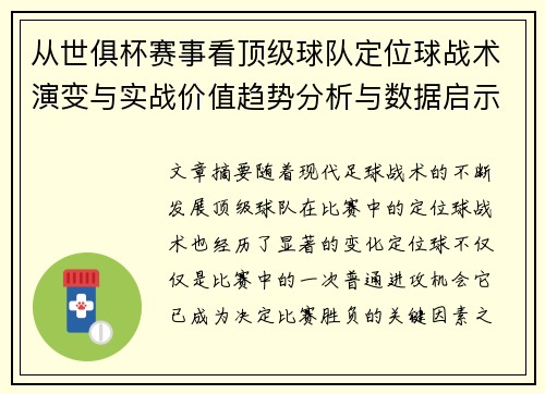 从世俱杯赛事看顶级球队定位球战术演变与实战价值趋势分析与数据启示
