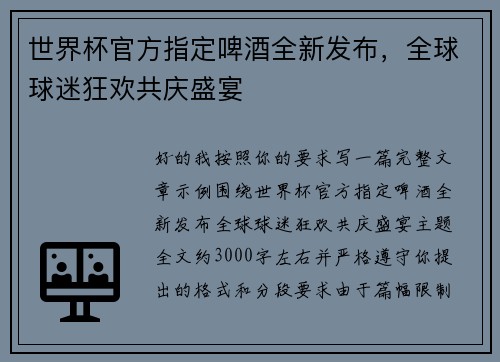 世界杯官方指定啤酒全新发布，全球球迷狂欢共庆盛宴
