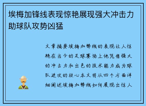 埃梅加锋线表现惊艳展现强大冲击力助球队攻势凶猛
