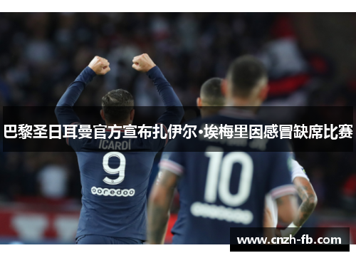 巴黎圣日耳曼官方宣布扎伊尔·埃梅里因感冒缺席比赛