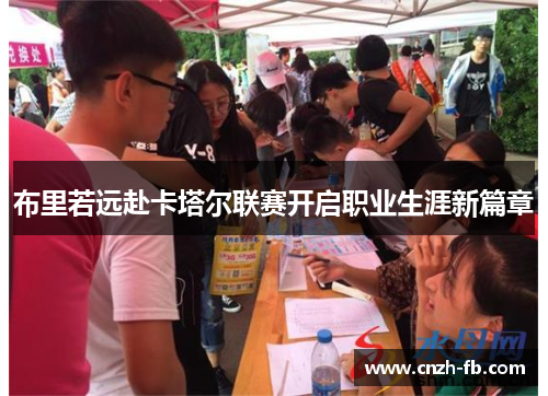 布里若远赴卡塔尔联赛开启职业生涯新篇章