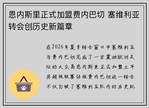 恩内斯里正式加盟费内巴切 塞维利亚转会创历史新篇章