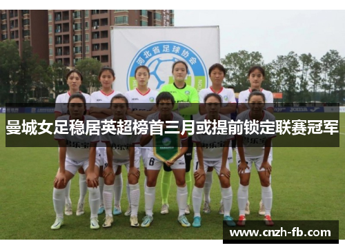 曼城女足稳居英超榜首三月或提前锁定联赛冠军