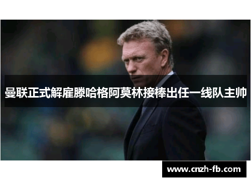 曼联正式解雇滕哈格阿莫林接棒出任一线队主帅