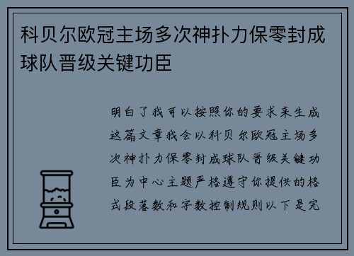 科贝尔欧冠主场多次神扑力保零封成球队晋级关键功臣
