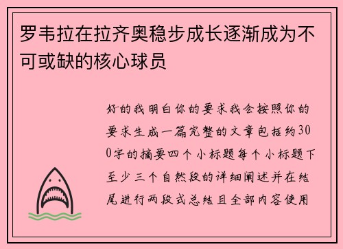 罗韦拉在拉齐奥稳步成长逐渐成为不可或缺的核心球员