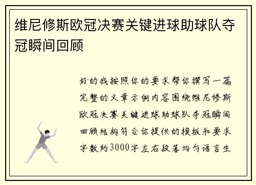 维尼修斯欧冠决赛关键进球助球队夺冠瞬间回顾